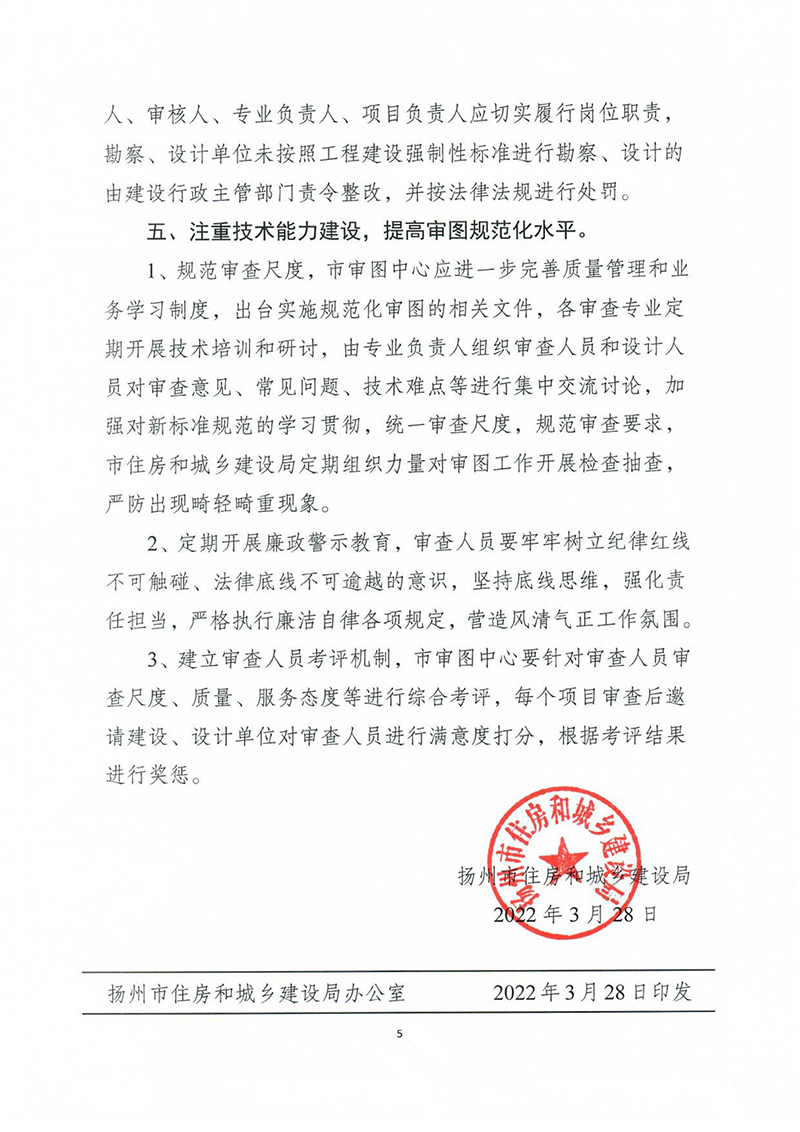 揚(yáng)建科[2022]19號(hào)，關(guān)于進(jìn)一步優(yōu)化施工圖審查管理工作的通知_04.jpg